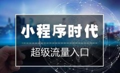 海洋網(wǎng)絡(luò)小程序開(kāi)發(fā)所具備的天生優(yōu)勢(shì)