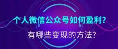 個(gè)人微信公眾號(hào)如何盈利?有哪些變現(xiàn)的方法?