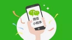 未來(lái)小程序開(kāi)發(fā)抓住機(jī)遇獨(dú)自為王!