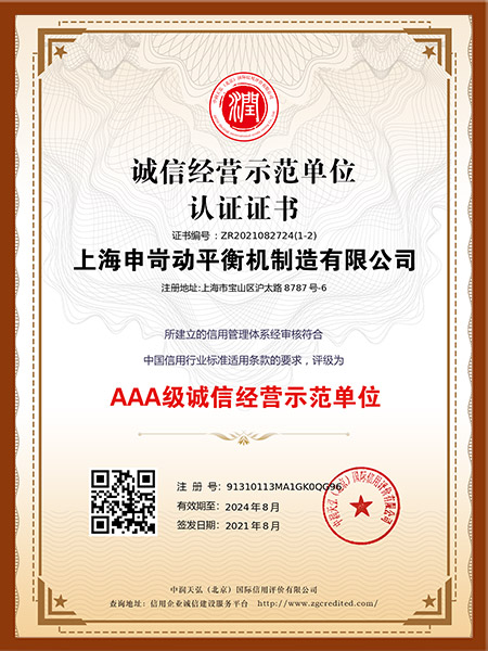 誠(chéng)信經(jīng)營(yíng)示范單位認(rèn)證證書(shū)
