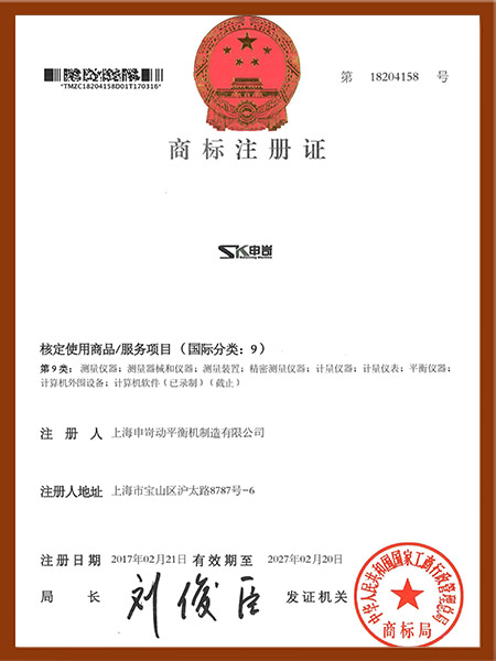 申岢注冊商標(biāo)