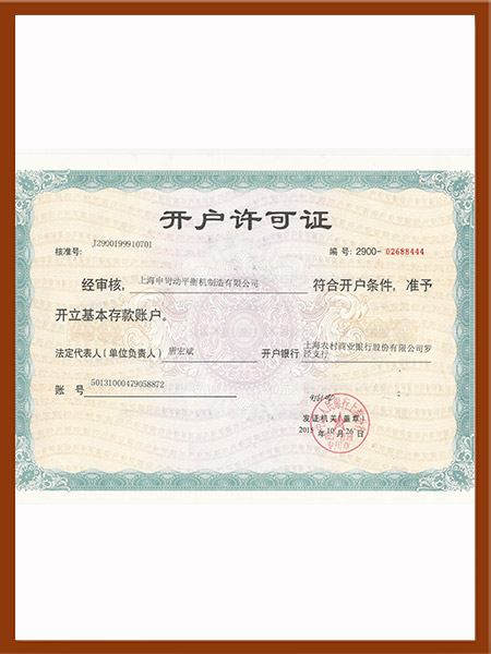 開(kāi)戶(hù)許可證
