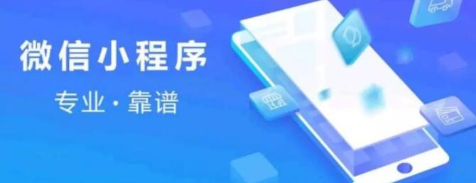 微信小程序開發(fā)公司