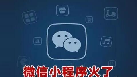 微信小程序開發(fā)盈利的現(xiàn)狀分析