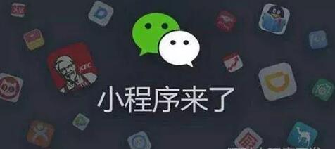 小程序開發(fā)帶您區(qū)分小程序和公眾號(hào)